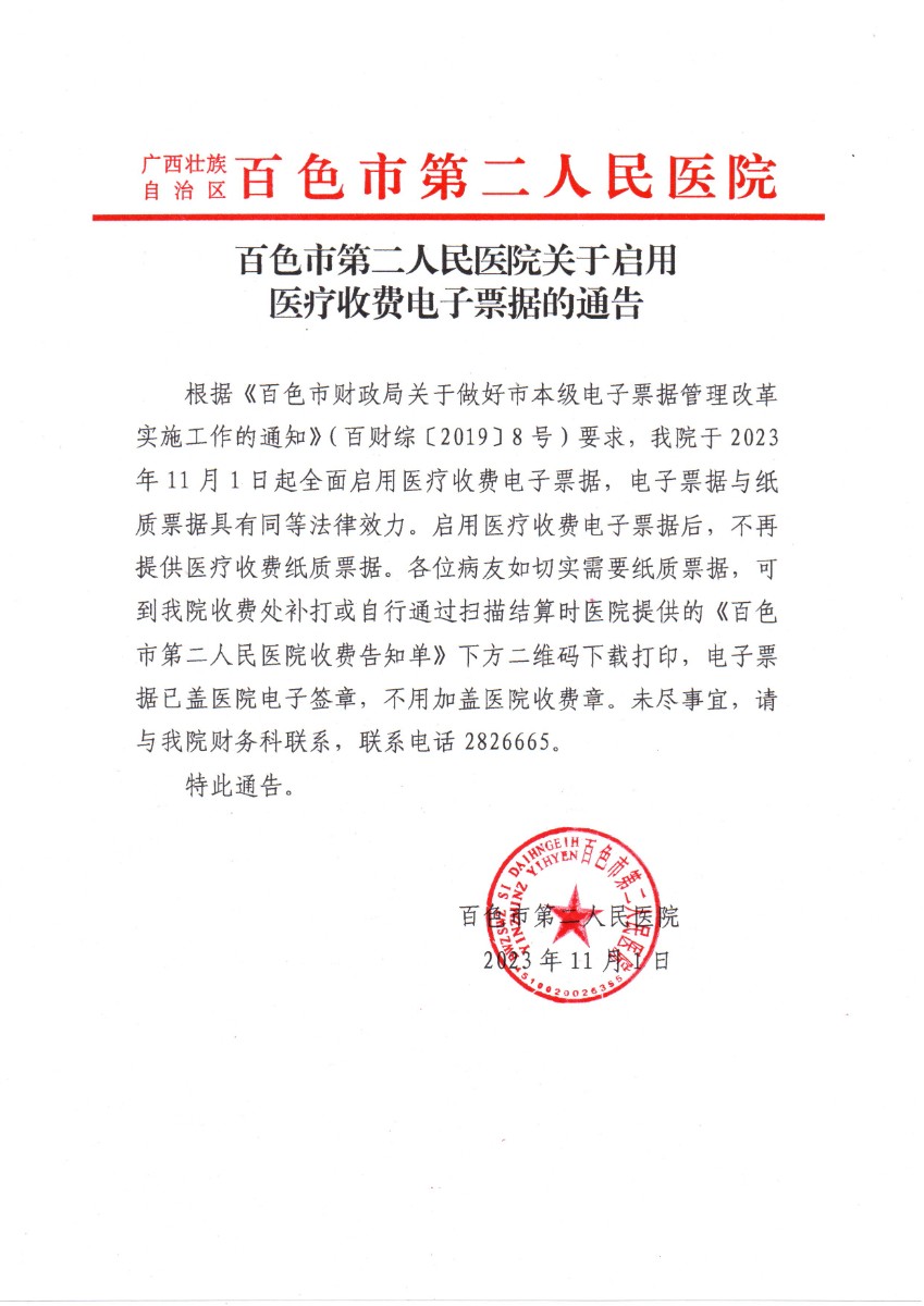 百色市第二人民醫(yī)院啟用醫(yī)療收費電子票據(jù)告知書