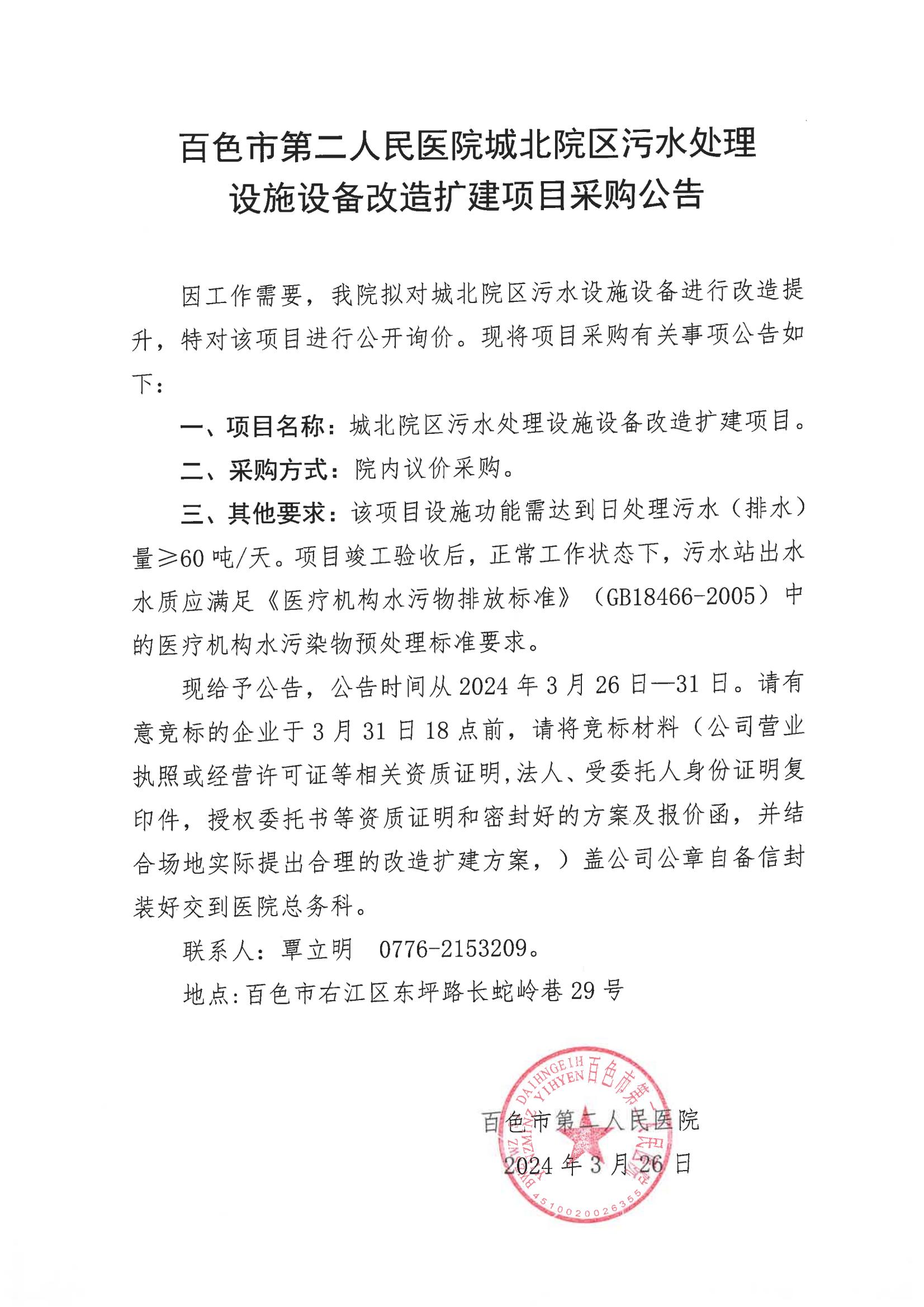 百色市第二人民醫(yī)院城北院區(qū)污水處理設施設備改造擴建項目采購公告