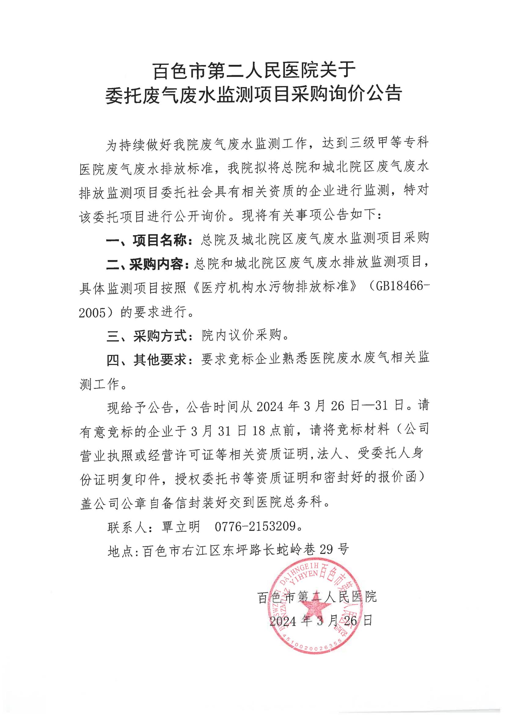 百色市第二人民醫(yī)院關(guān)于委托廢氣廢水監(jiān)測項(xiàng)目采購詢價公告