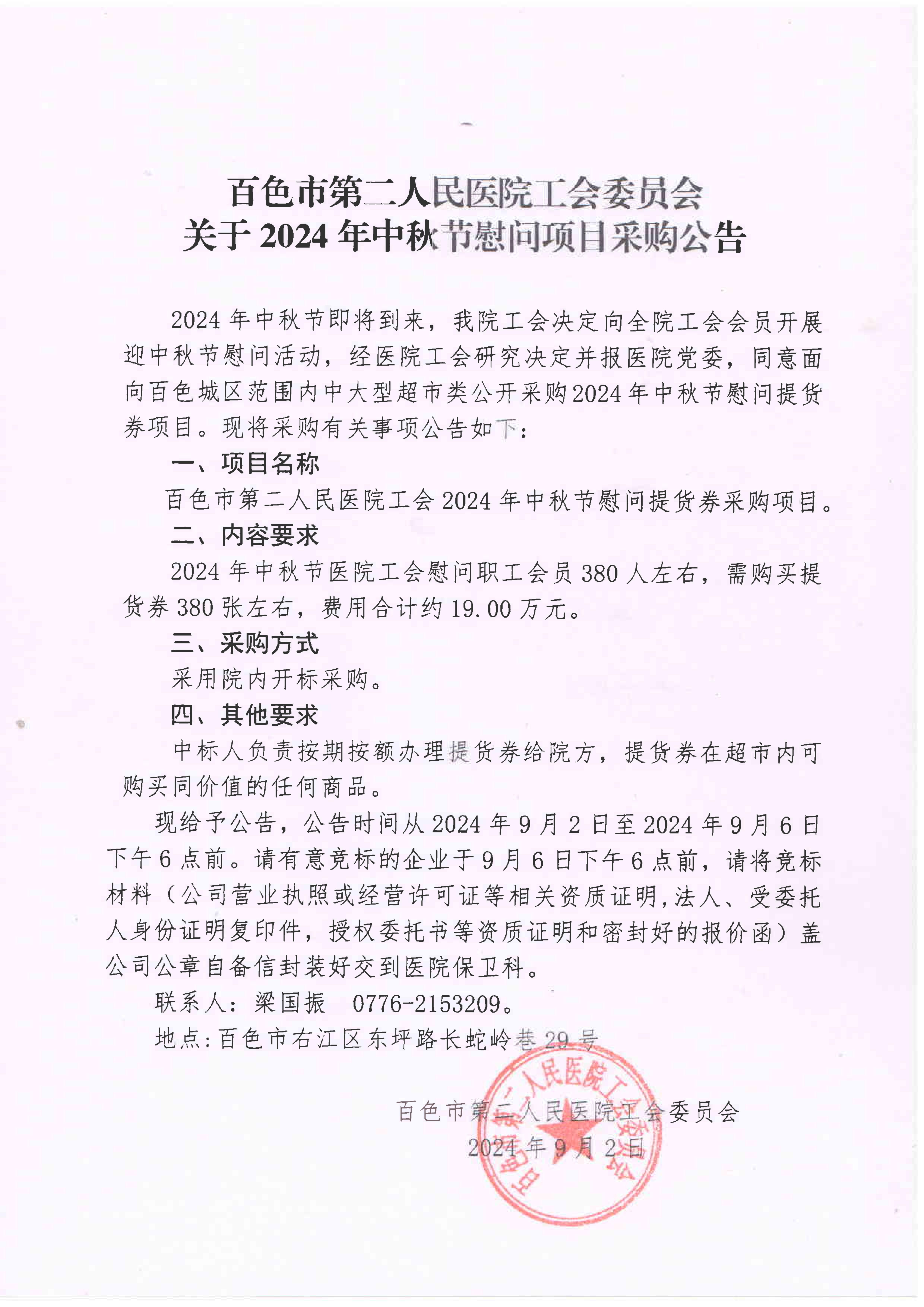 百色市第二人民醫(yī)院工會2024年中秋節(jié)慰問提貨券采購公告(1)(1)_00