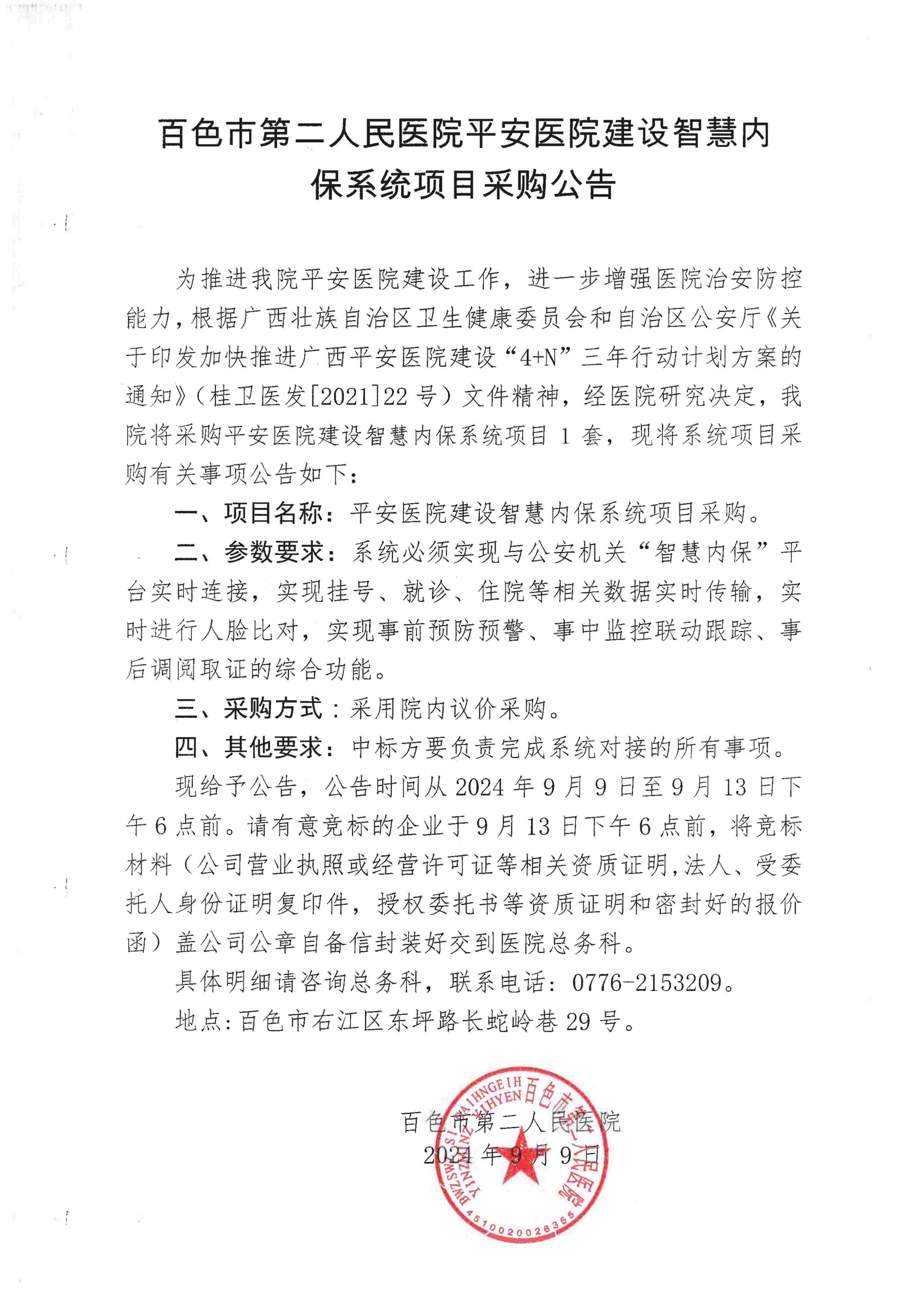 百色市第二人民醫(yī)院平安醫(yī)院建設(shè)智慧內(nèi)保系統(tǒng)項(xiàng)目采購公告(1)_00(1)(1)(1)(1)(1)