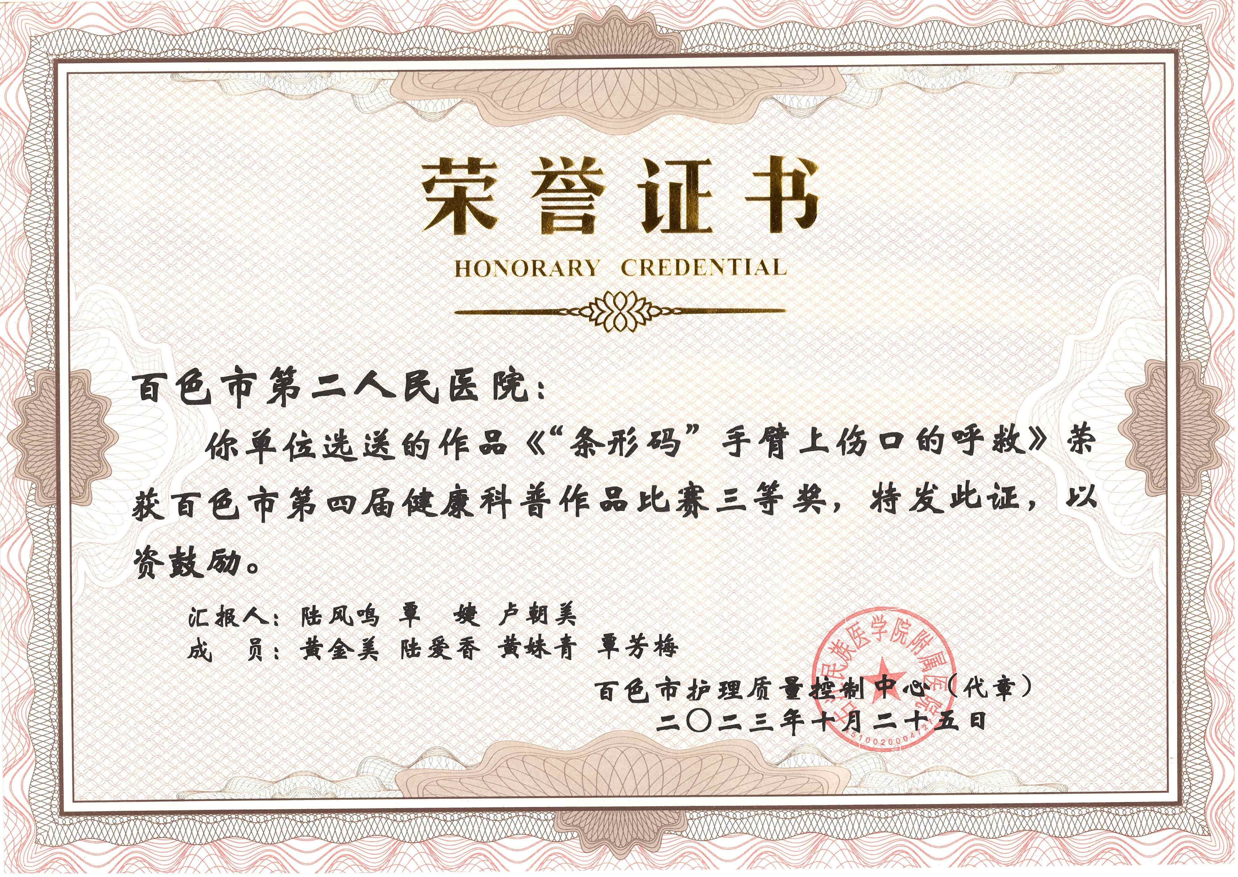 《“條形碼”手臂上傷口的呼救》榮獲百色市第四屆健康科普作品比賽三等獎(jiǎng)