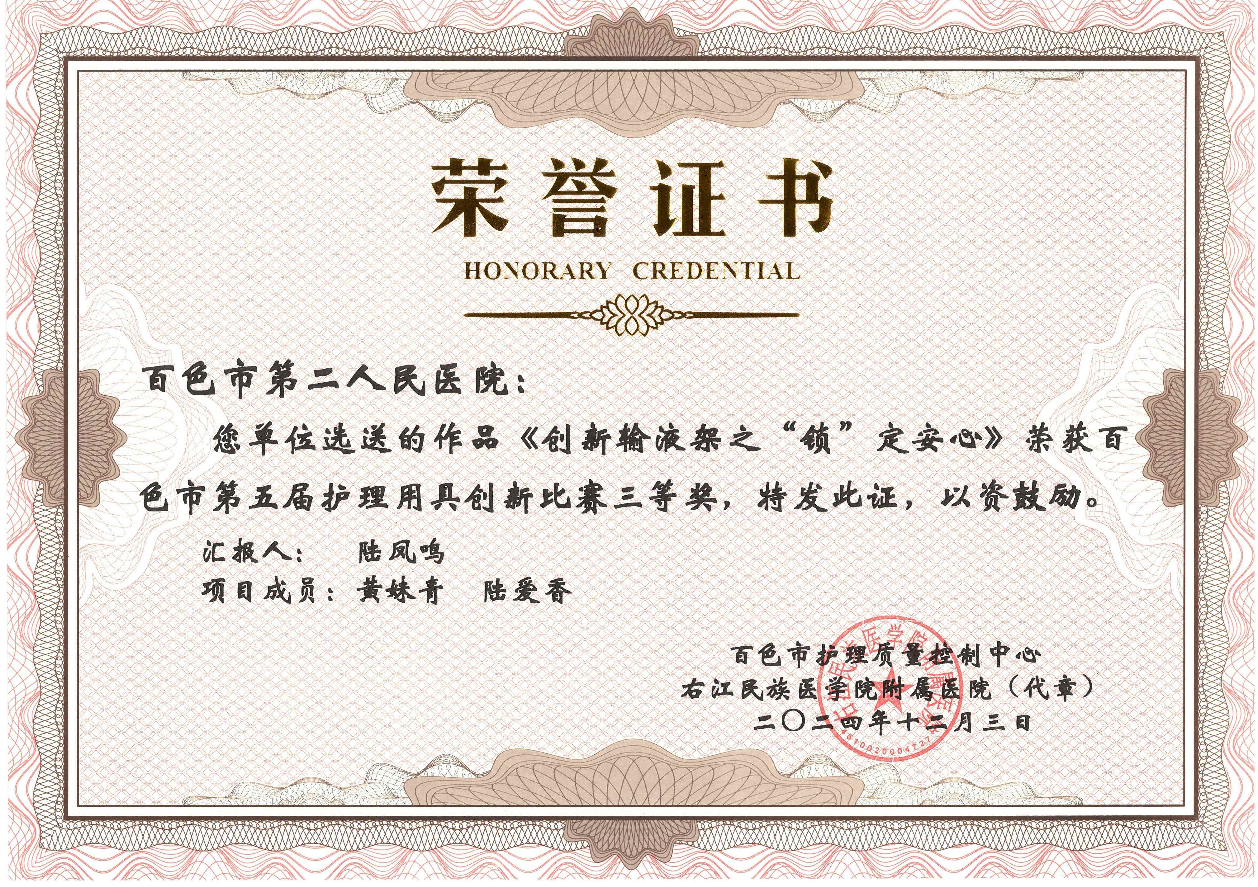 《創(chuàng)新輸液架之“鎖”定安心》榮獲百色市第五屆護理用具創(chuàng)新比賽三等獎