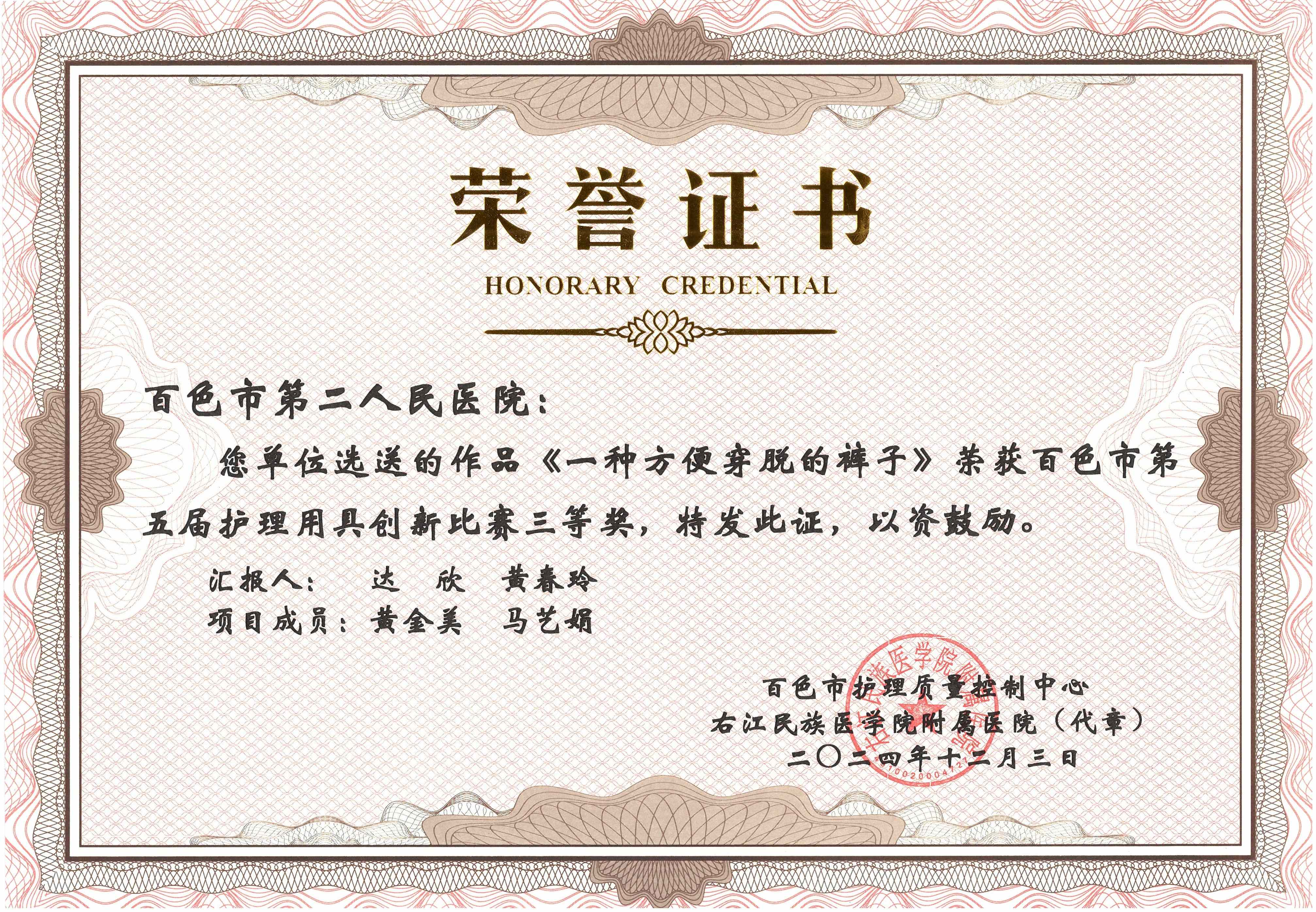 《一種方便穿脫的褲子》榮獲百色市第五屆護理用具創(chuàng)新比賽三等獎