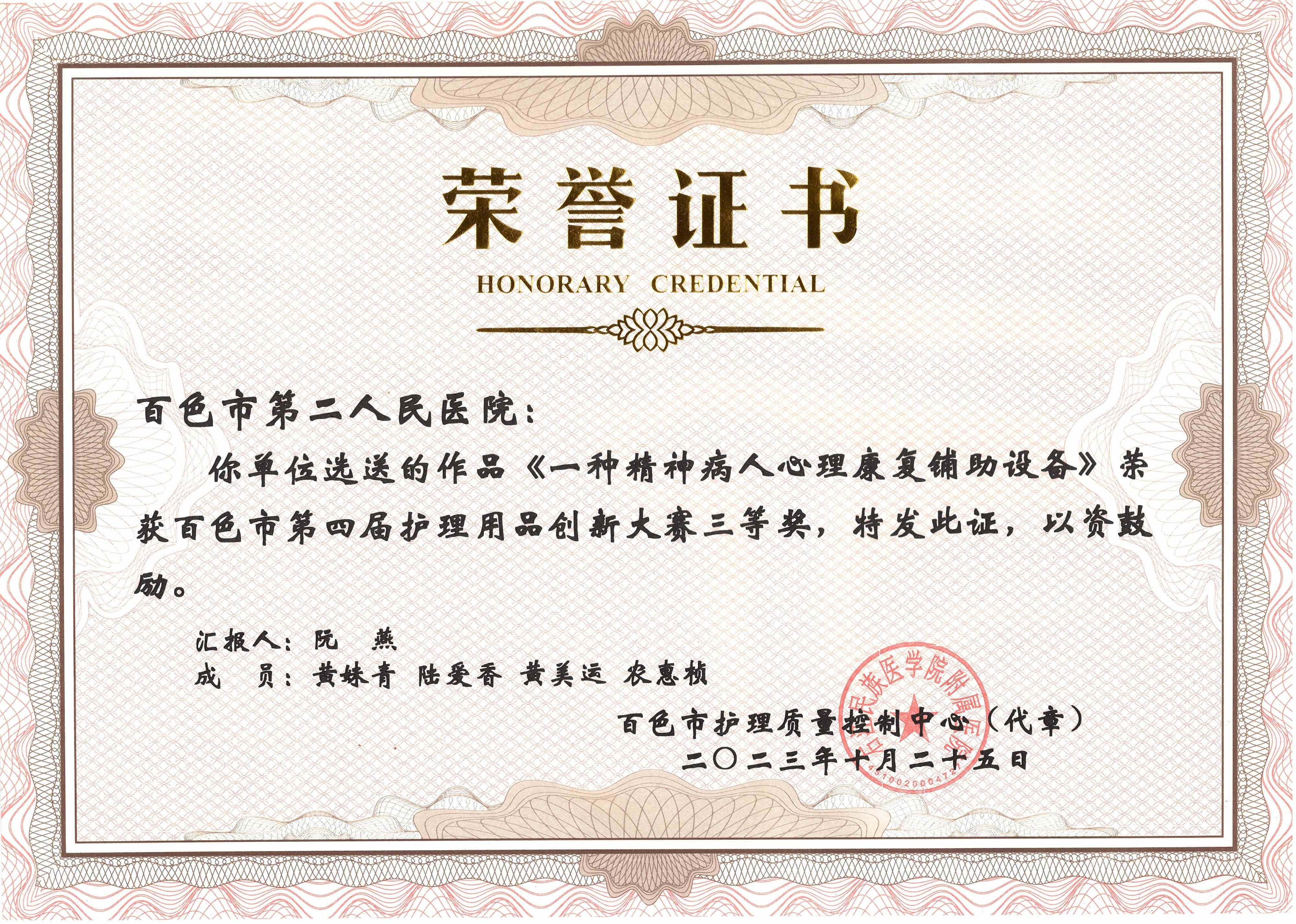 《一種精神病人心理康復(fù)鋪助設(shè)備》榮獲百色市第四屆護(hù)理用品創(chuàng)新大賽三等獎(jiǎng)