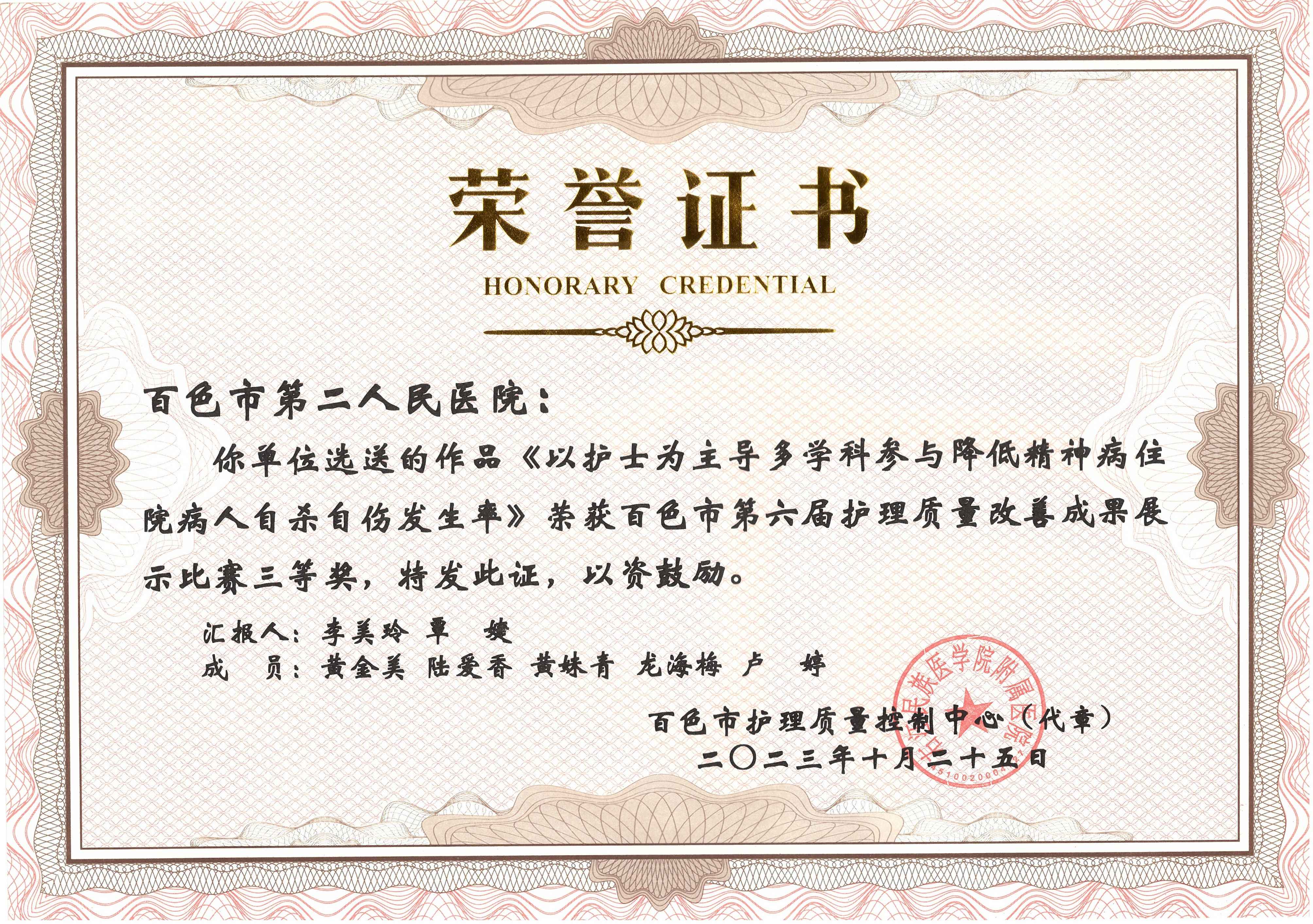 《以護士為主導多學科參與降低精神病住院病人自殺自傷發(fā)生率》榮獲百色市第六屆護理質(zhì)量改善成果展示比賽三等獎