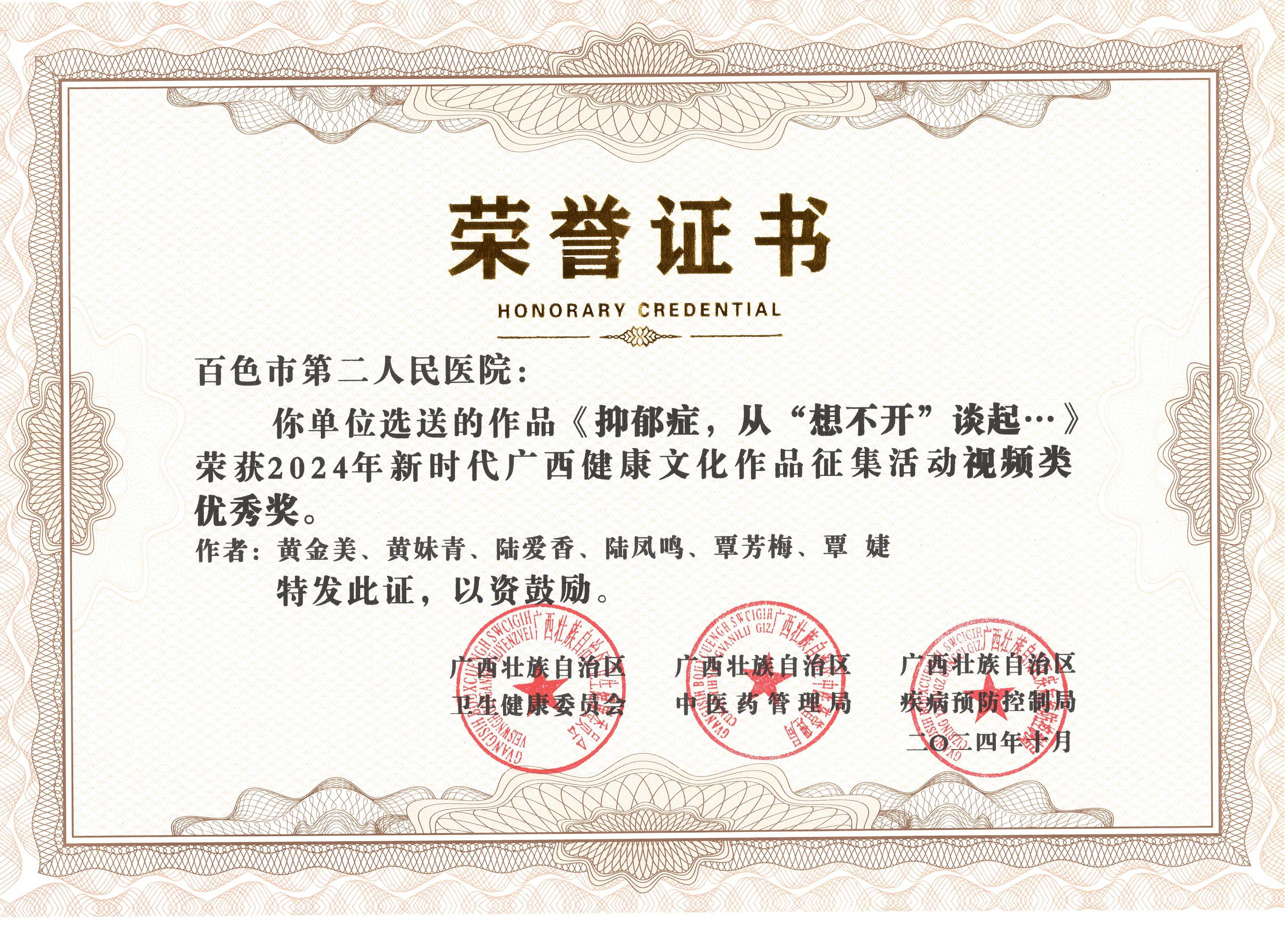 《抑郁癥，從“根不開”談起…》榮獲2024年新時代廣西健康文化作品征集活動視頻類優(yōu)秀獎.jpg