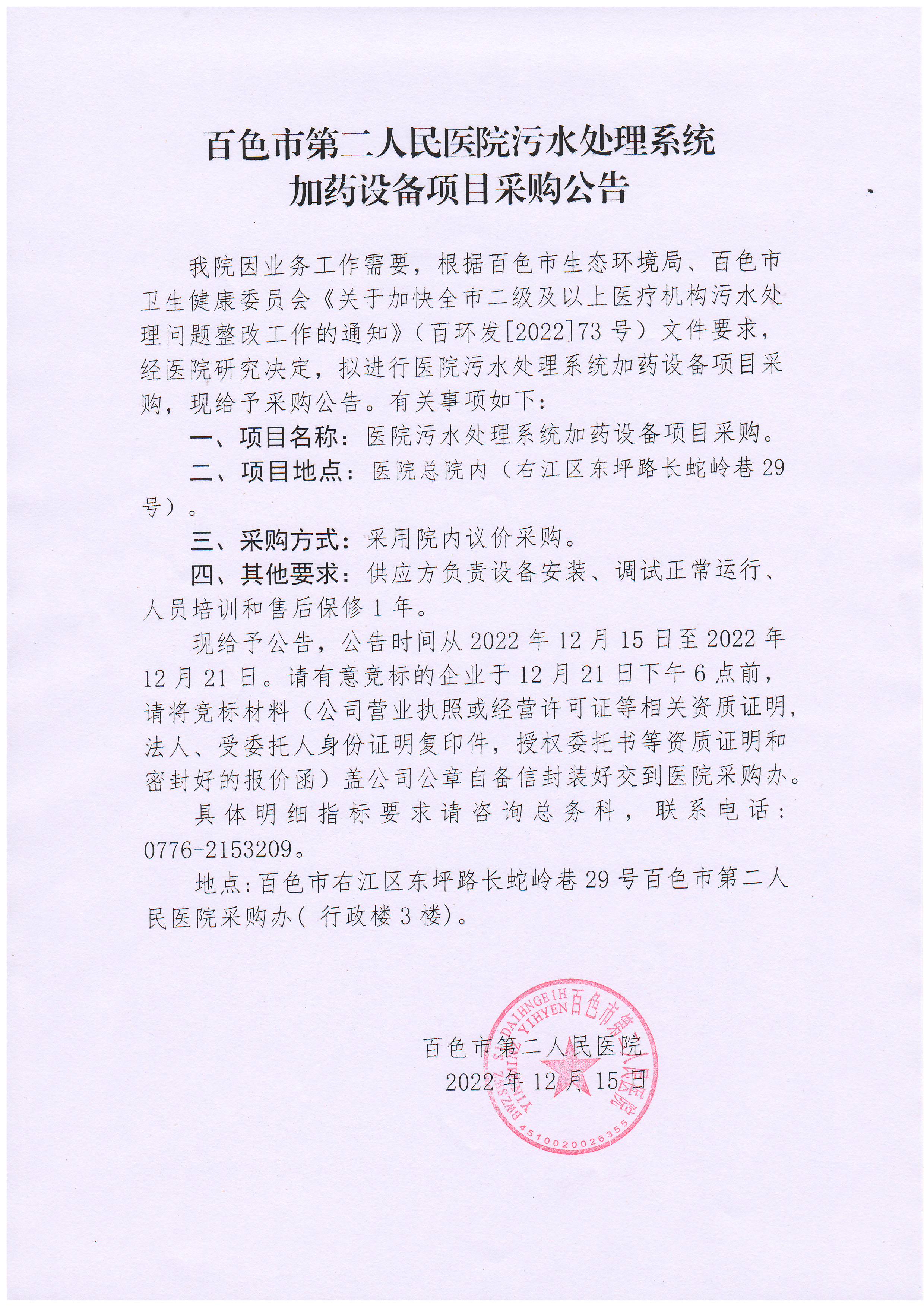 百色市第二人民醫(yī)院污水處理系統(tǒng)加藥設(shè)備項(xiàng)目采購公告.jpg